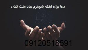 دعا برای اینکه شوهرم بیاد منت کشی
