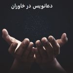 دعانویس در خاوران دعانویس در خاوران