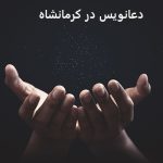 دعانویس در کرمانشاه دعانویس در کرمانشاه