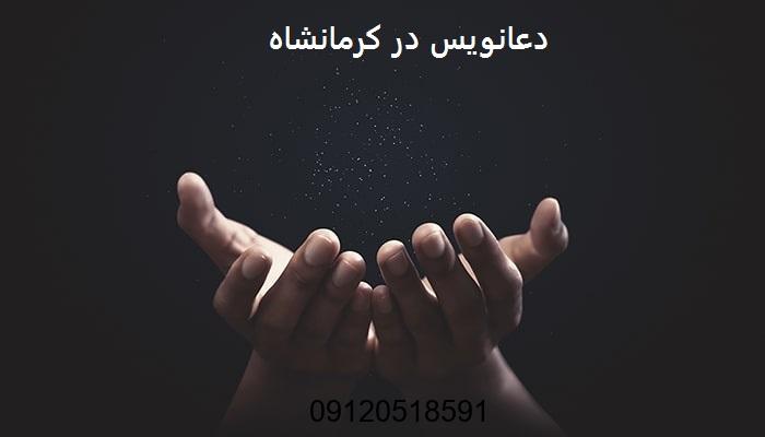 دعانویس در کرمانشاه