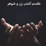 دعا و طلسم آشتی زن و شوهر از راه دور طلسم آشتی زن و شوهر