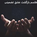 طلسم بازگشت عشق تضمینی | دعا برای بازگشت عشق از دست رفته طلسم بازگشت عشق تضمینی