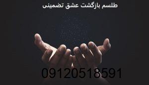 طلسم بازگشت عشق تضمینی