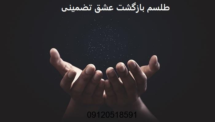طلسم بازگشت عشق تضمینی