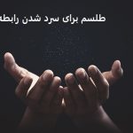 طلسم برای سرد شدن رابطه دو نفر