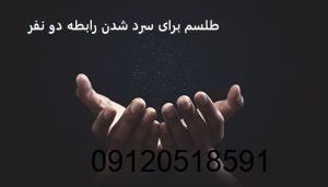 طلسم برای سرد شدن رابطه دو نفر