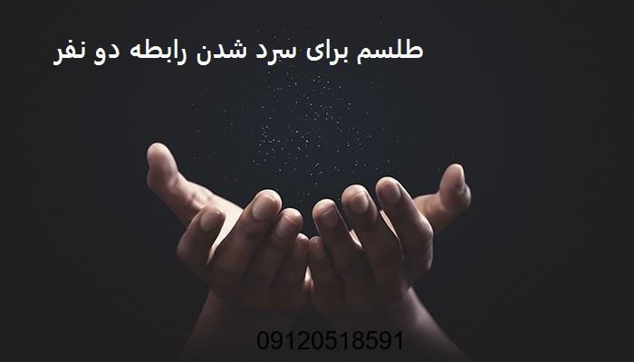 طلسم برای سرد شدن رابطه دو نفر
