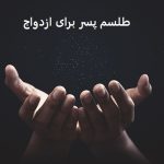 طلسم پسر برای ازدواج