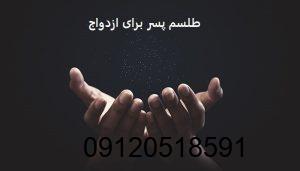 طلسم پسر برای ازدواج