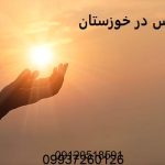 دعانویس در خوزستان