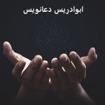 ابوادریس دعانویس معروف - ابوادریس دعانویس لاکچری ابوادریس دعانویس