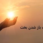 دعا برای باز شدن بخت