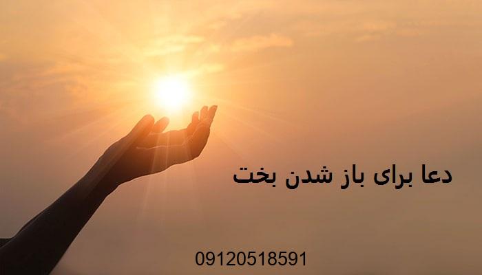 دعا برای باز شدن بخت
