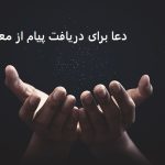 دعا برای دریافت پیام از معشوق