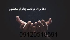 دعا برای دریافت پیام از معشوق