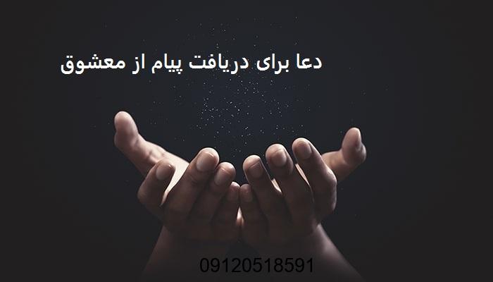 دعا برای دریافت پیام از معشوق