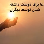 دعا برای دوست داشته شدن توسط دیگران دعا برای دوست داشته شدن توسط دیگران