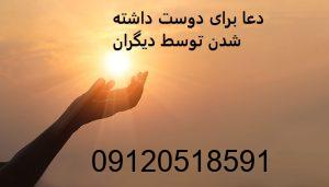 دعا برای دوست داشته شدن توسط دیگران
