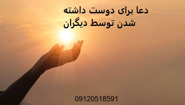 دعا برای دوست داشته شدن توسط دیگران