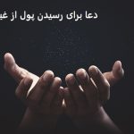 دعا برای رسیدن پول از غیب