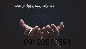 دعا برای رسیدن پول از غیب