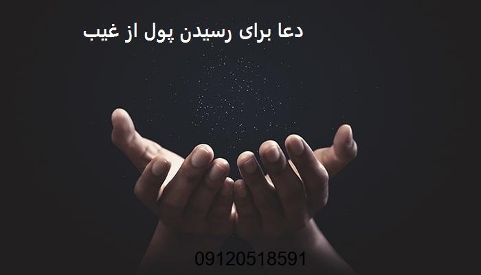 دعا برای رسیدن پول از غیب
