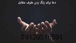 دعا برای زنگ زدن طرف مقابل