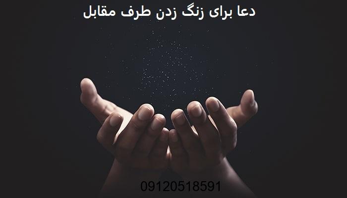 دعا برای زنگ زدن طرف مقابل