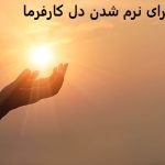 دعا برای نرم شدن دل کارفرما