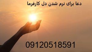 دعا برای نرم شدن دل کارفرما