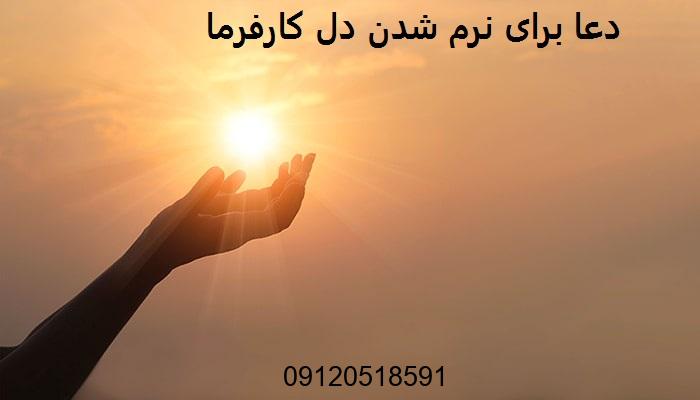 دعا برای نرم شدن دل کارفرما