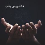 دعانویس در بناب