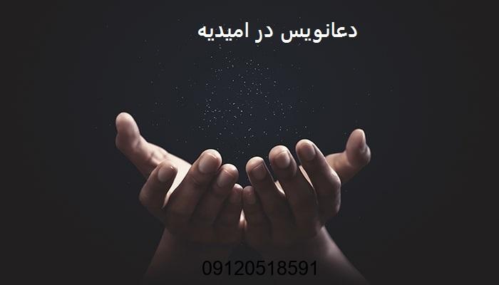دعانویس در امیدیه
