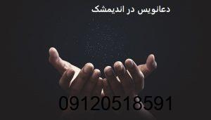 دعانویس در اندیمشک