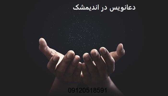 دعانویس در اندیمشک