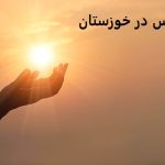 دعانویس در خوزستان