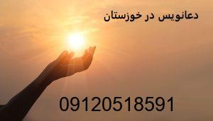 دعانویس در خوزستان