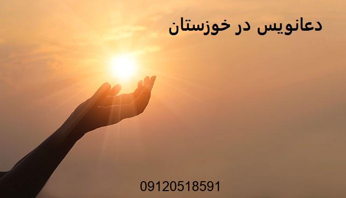 دعانویس در خوزستان