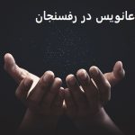 دعانویس در رفسنجان دعانویس در رفسنجان