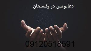 دعانویس در رفسنجان