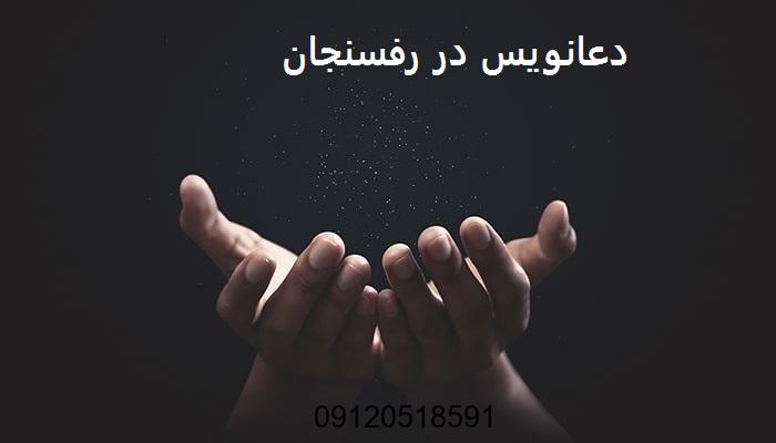 دعانویس در رفسنجان