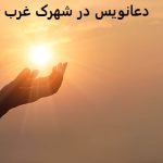 دعانویس در شهرک غرب دعانویس در شهرک غرب