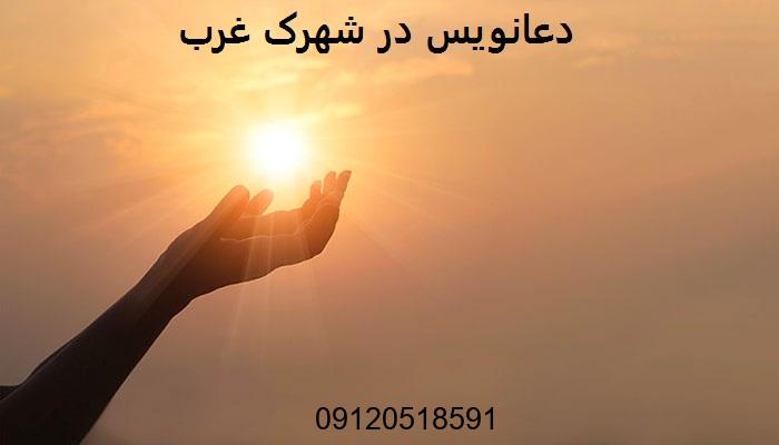 دعانویس در شهرک غرب