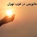 دعانویس در غرب تهران