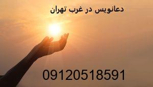 دعانویس در غرب تهران