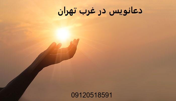 دعانویس در غرب تهران