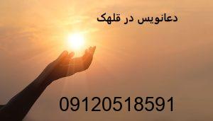 دعانویس در قلهک