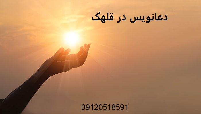 دعانویس در قلهک