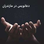 دعانویس در مازندران دعانویس در مازندران