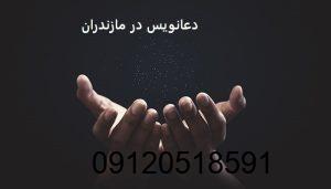 دعانویس در مازندران